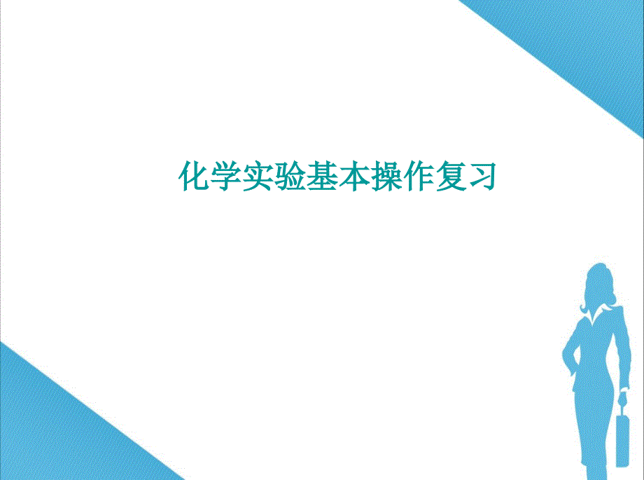 博才实验中学初中化学实验基本操作_第1页