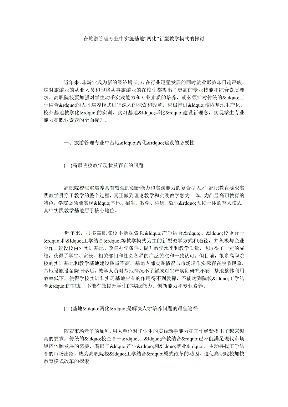 在旅游管理专业中实施基地“两化”新型教学模式的探讨_第1页