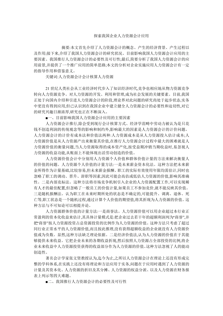 人力资源管理毕业论文探索我国企业人力资源会计应用_第1页