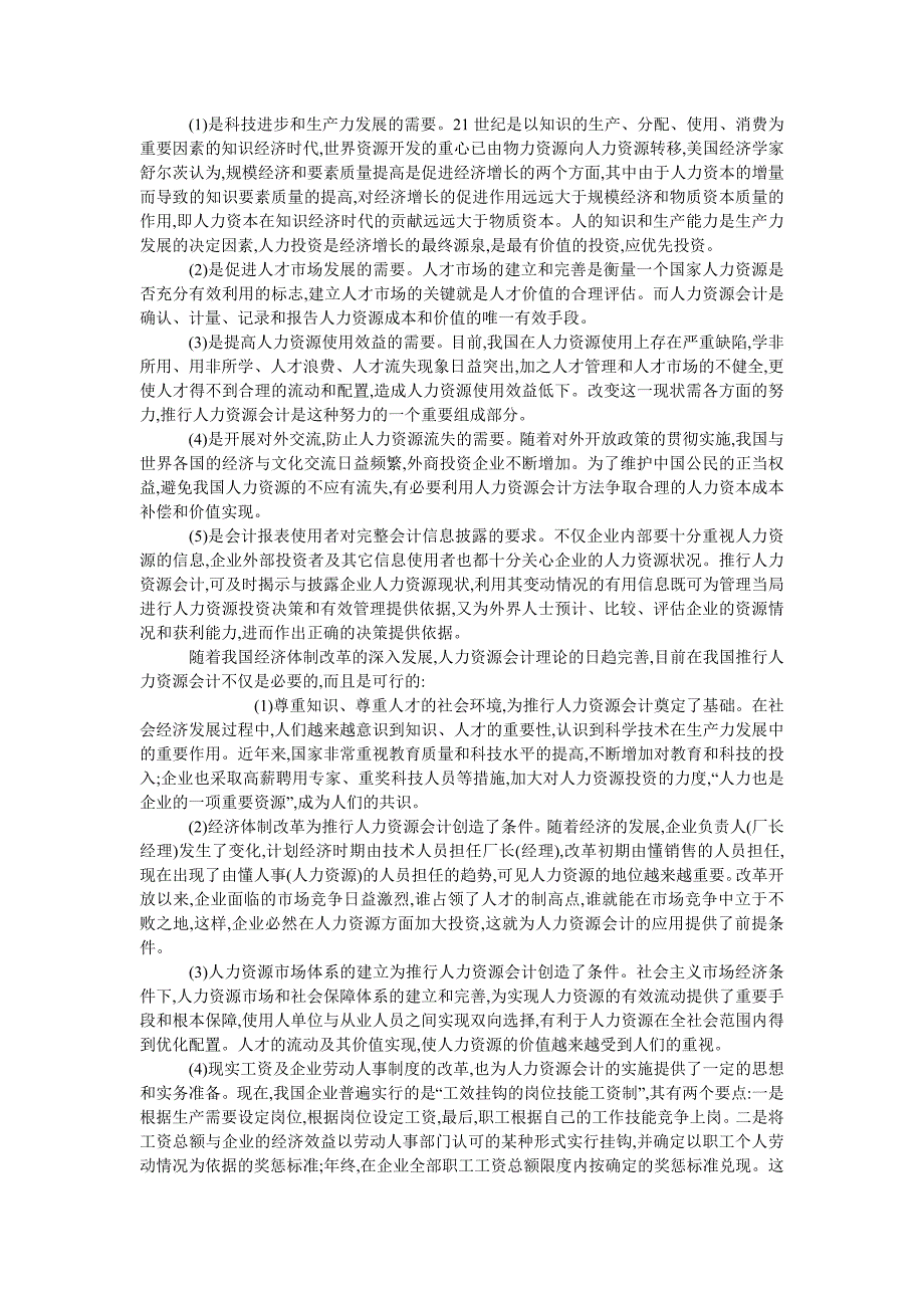 人力资源管理毕业论文探索我国企业人力资源会计应用_第2页