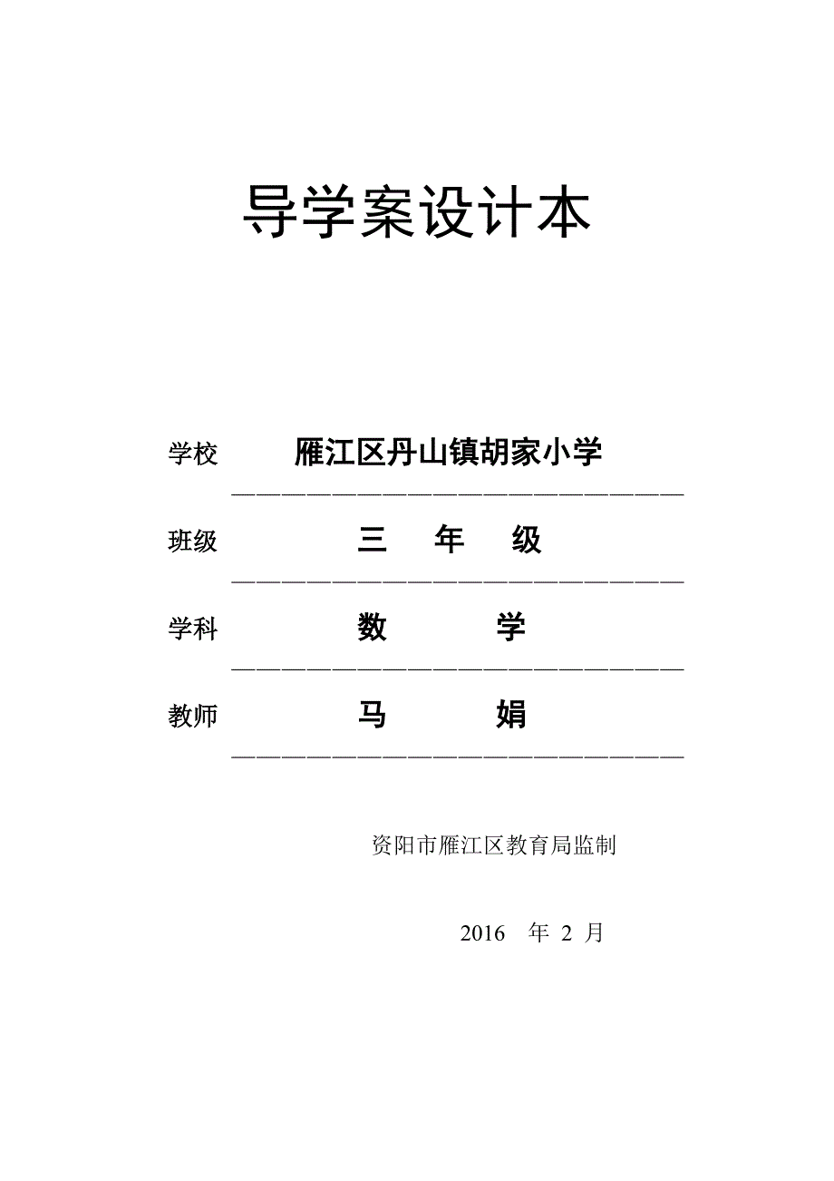 2016西师版三年级下册数学导学案_第1页