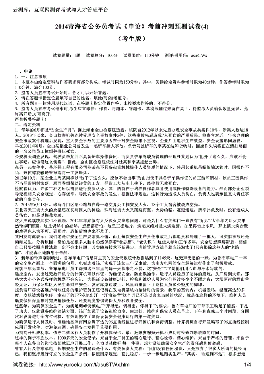 2014青海省公务员考试《申论》考前冲刺预测试卷(4)(考生版)_第1页