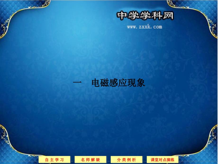 2013-2014学年高二物理同步课堂课件（选修1，人教版）3-1_第2页