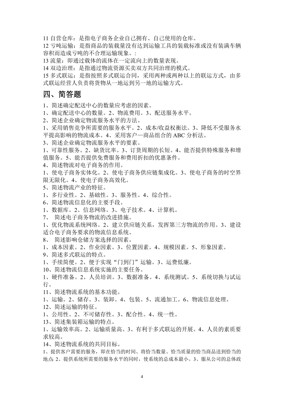 2014年4月国贸专业《电子商务与现代物流》复习题_第4页