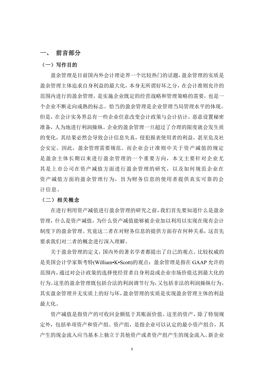 利用资产减值进行盈余管理的研究分析[文献综述]2011-01-25_第2页