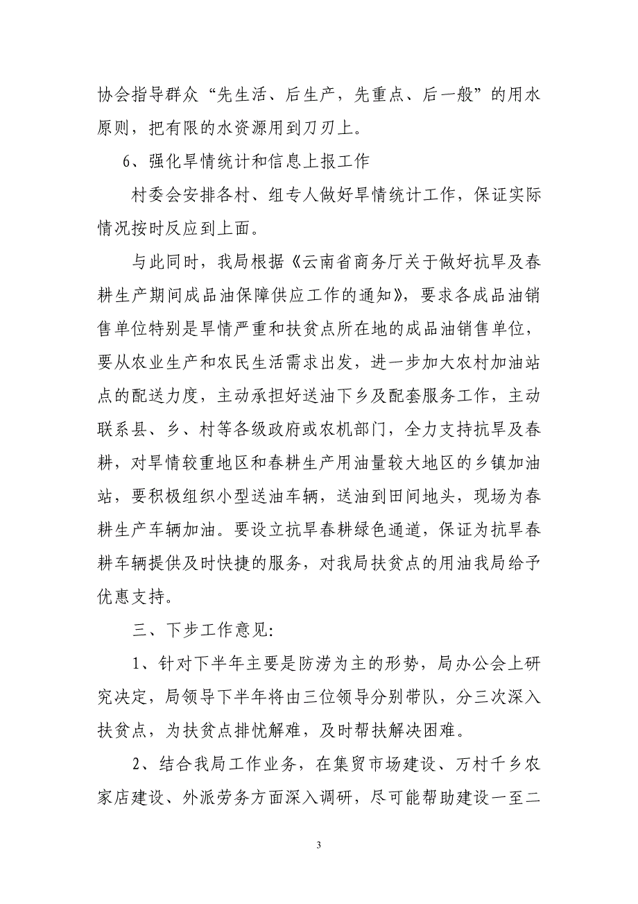 市商务局挂钩扶贫点上半年工作总结_第3页