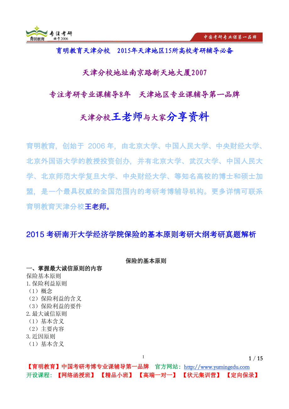 2015考研南开大学经济学院保险的基本原则考研大纲考研真题解析_第1页