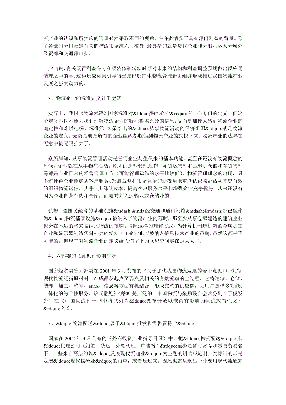 交通物流毕业论文-王佐：论物流产业研究—兼论物流企业的界定_第4页