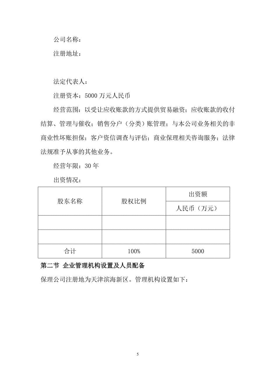 [行政公文]商业保理公司-可行性研究报告_第5页