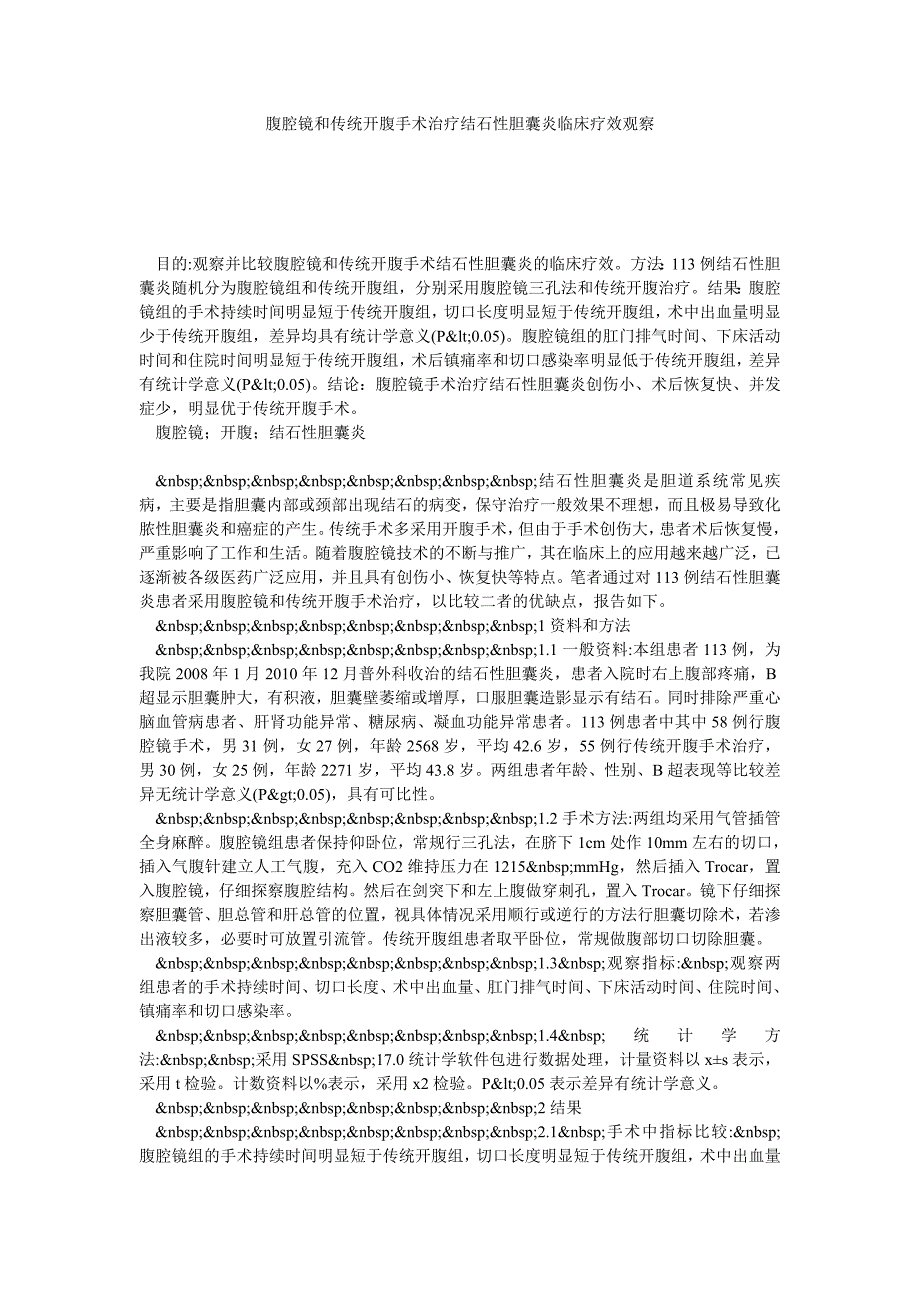 腹腔镜和传统开腹手术治疗结石性胆囊炎临床疗效观察_第1页