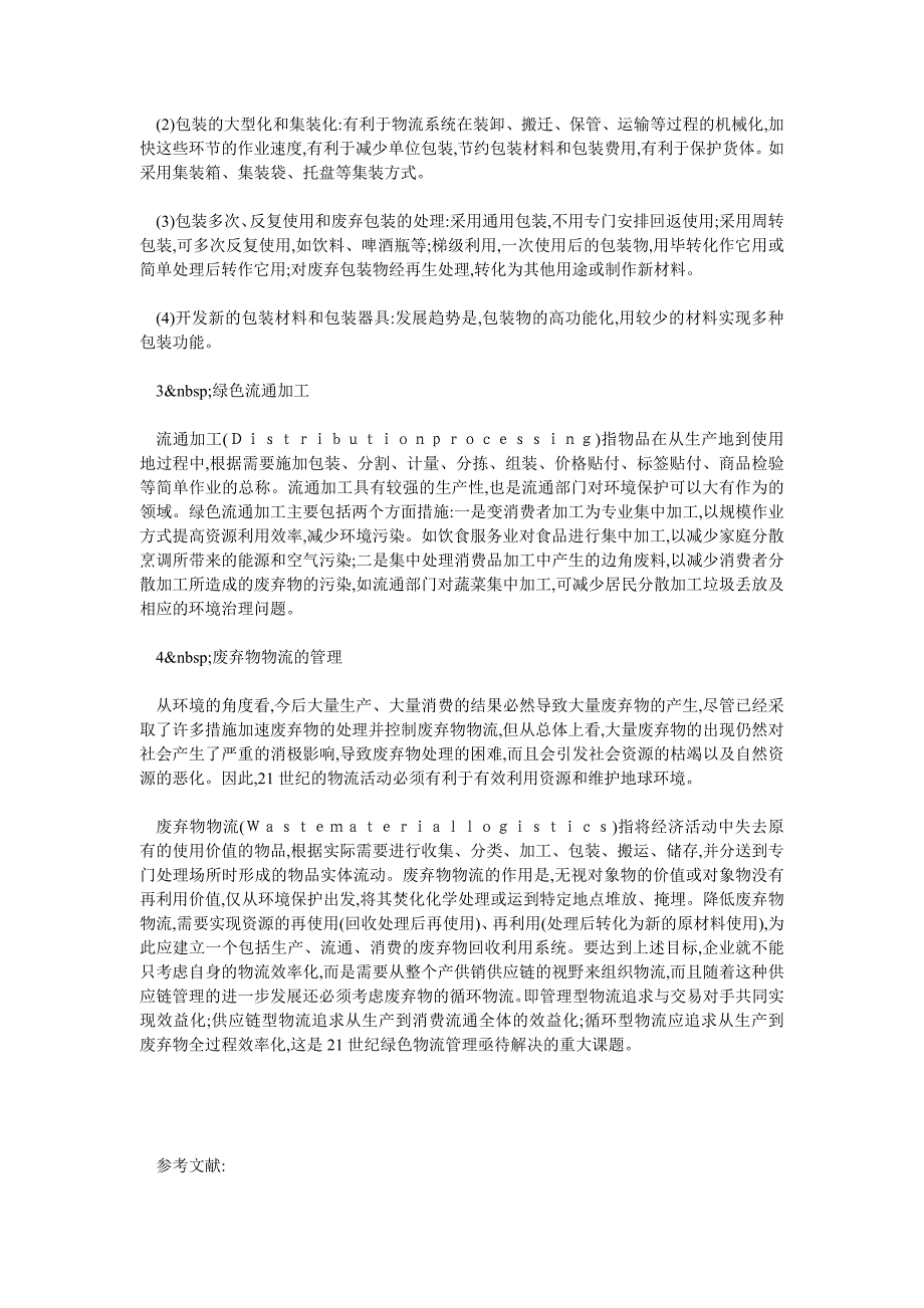 交通物流毕业论文-绿色物流理论及其发展路径探析_第4页