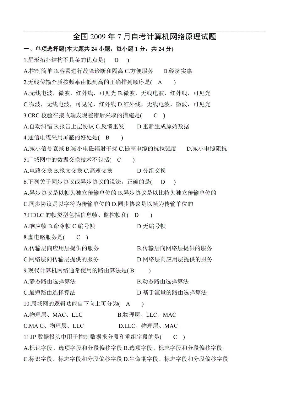 2009年7月自考计算机网络原理试题及答案(超全)_第1页