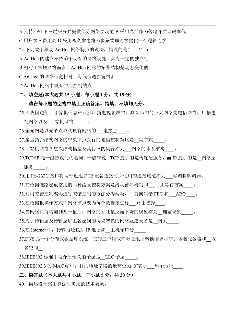 2009年7月自考计算机网络原理试题及答案(超全)_第3页