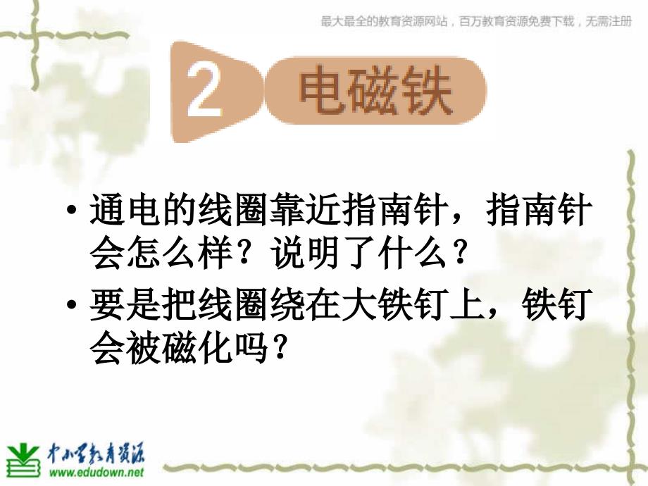 教科版科学六年级上册《电磁铁》PPT课件8_第1页