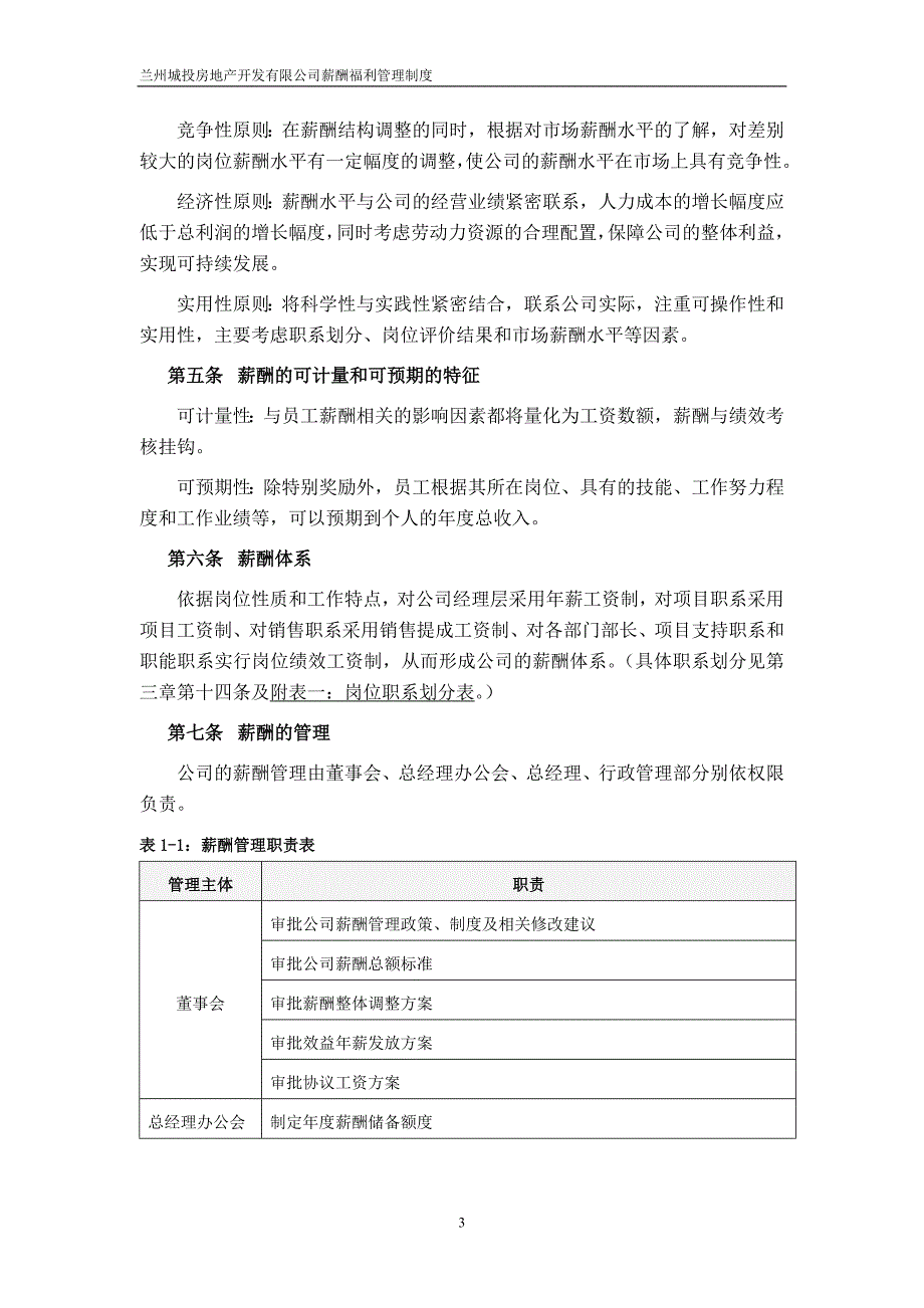 兰州城投房地产开发有限公司薪酬福利管理制度33页_第4页