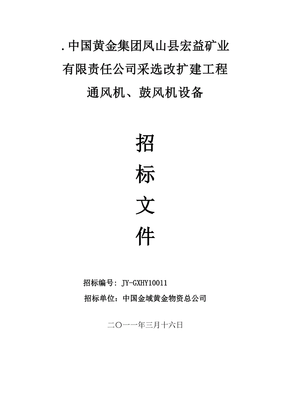 广西宏益二批10011通风机、鼓风机设备标书_第1页