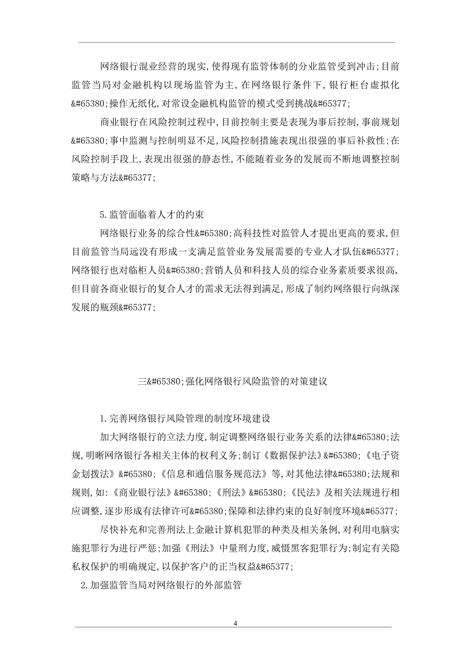 强化我国网络银行风险监管的研究_第4页