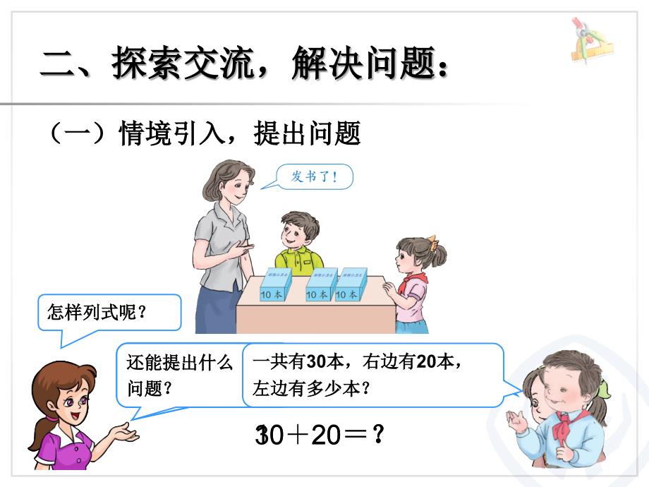 人教[2012]版数学一年级下册6.1《整十数加、减整十数》ppt课件_第4页