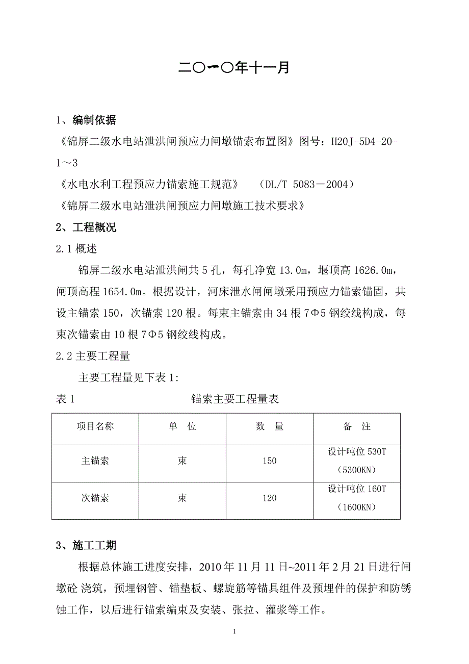 四川雅砻江锦屏二级水电站拦河闸坝工程闸墩预应力锚索施工组织设计_第2页