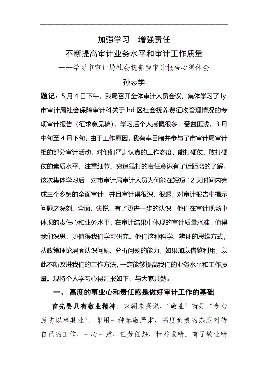 2011论文--加强学习增强责任,不断提高审计业务水平-孙志学_第1页