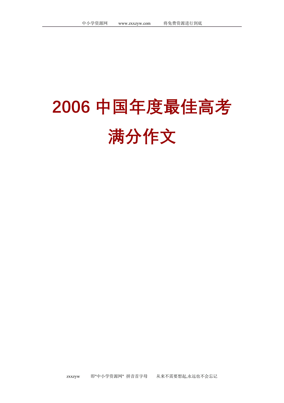 2006中国年度最佳高考满分作文_第1页