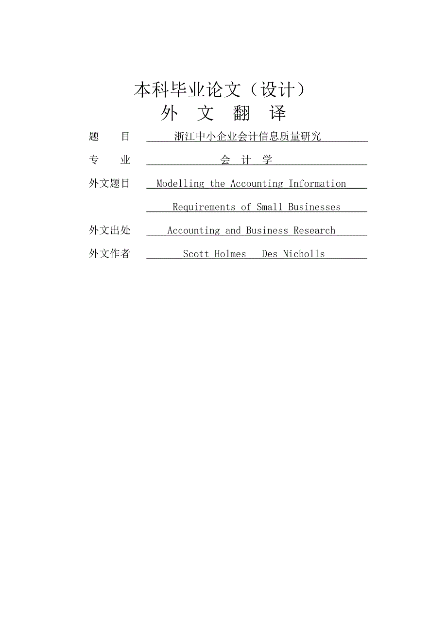 小企业的会计信息需求模型构建[文献翻译]_第1页