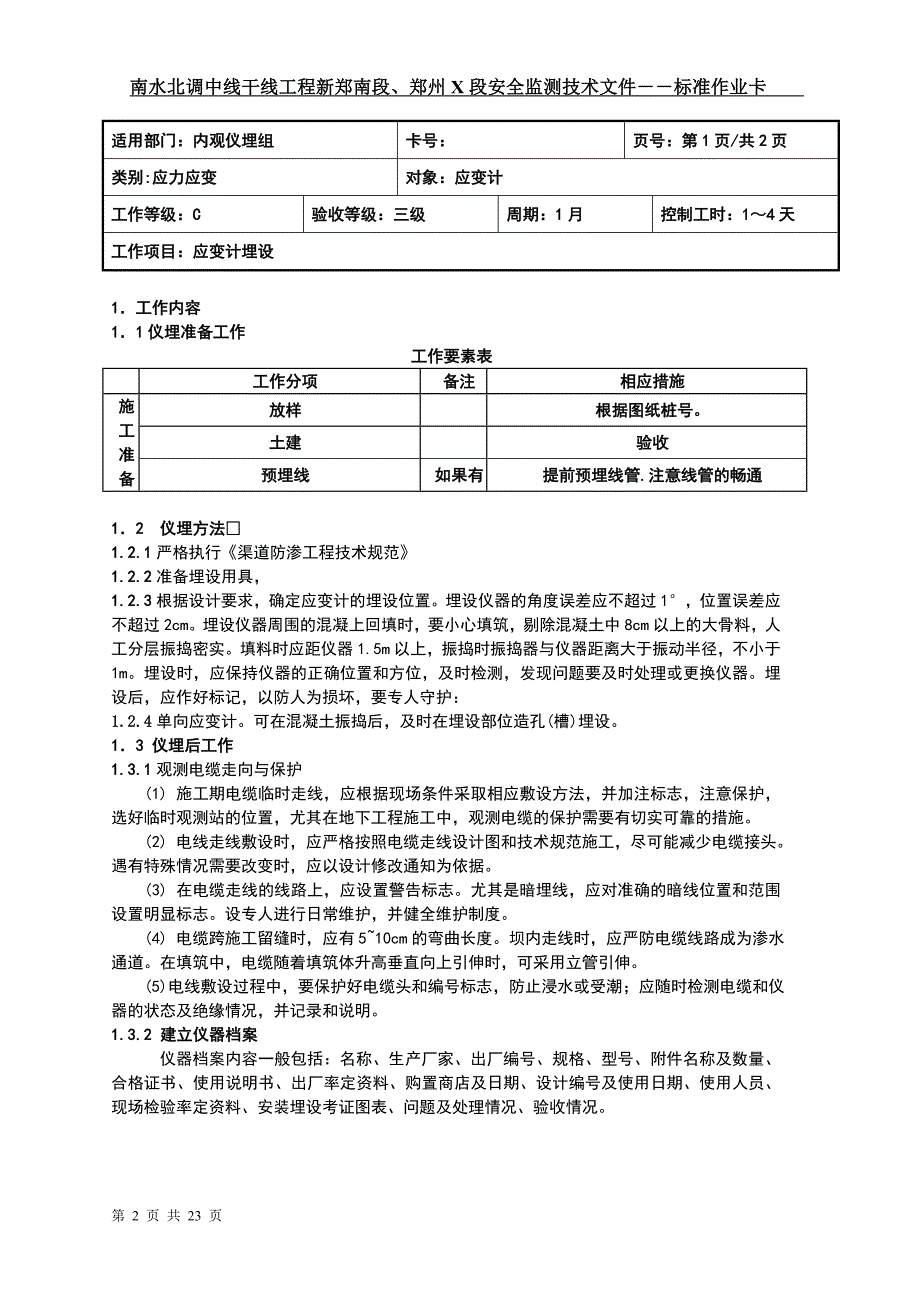 南水北调中线干线工程新郑南段、郑州x段安全监测技术文件――标准作业卡_第2页