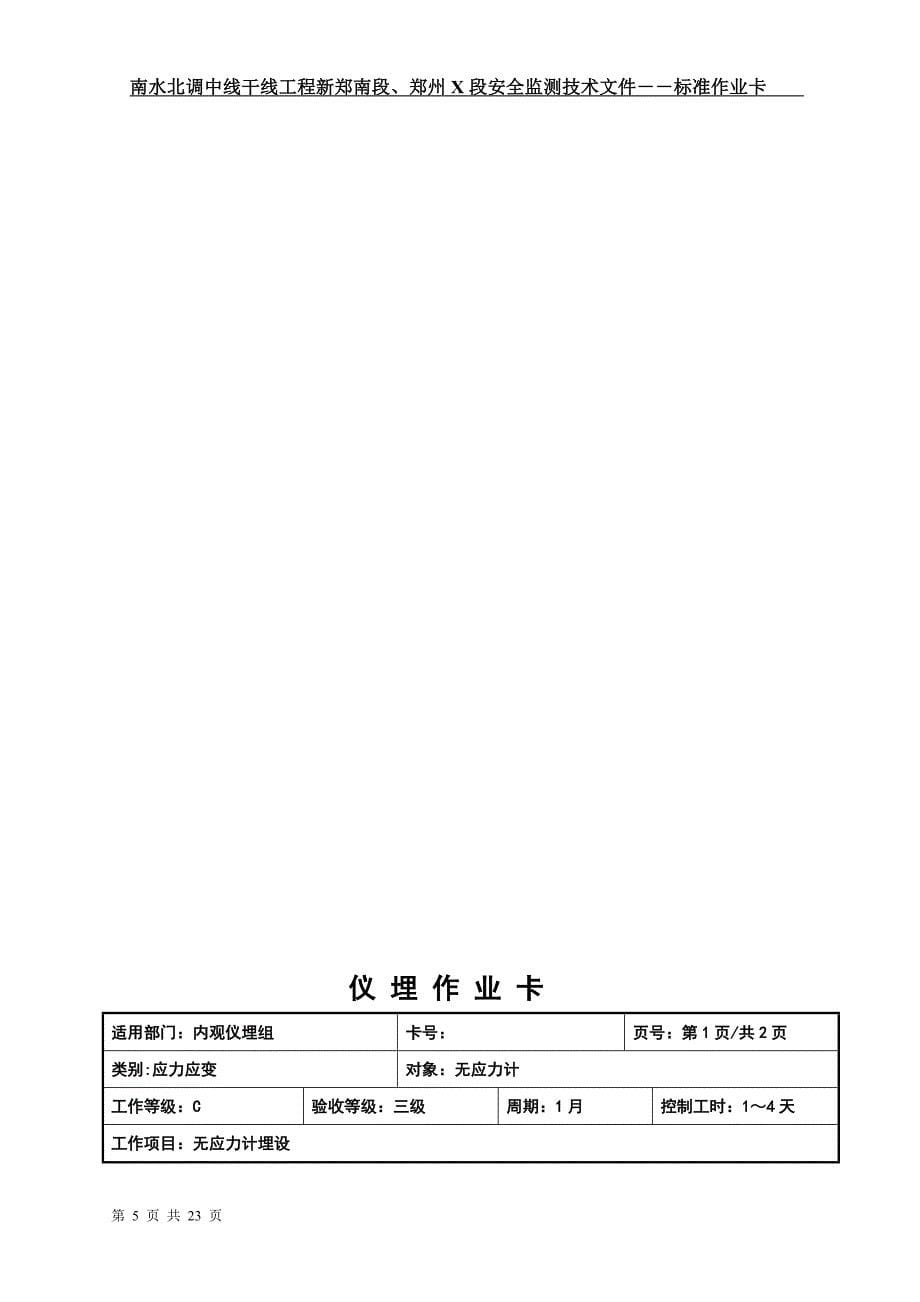 南水北调中线干线工程新郑南段、郑州x段安全监测技术文件――标准作业卡_第5页