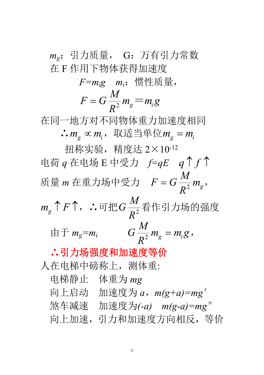 【物理课件】第4章 广义相对论和宇宙学 §4.1-4.2_第2页