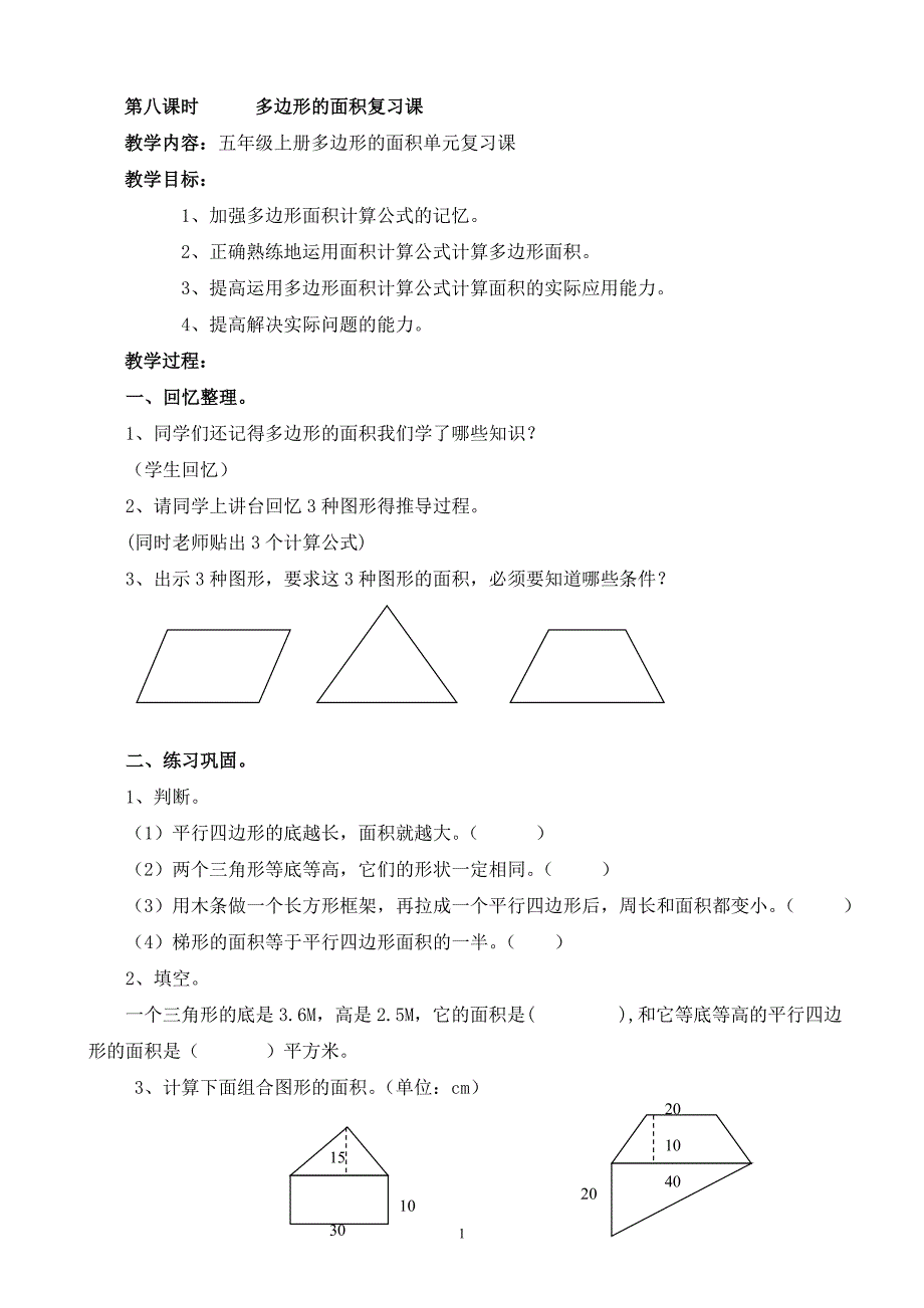 五年级上册多边形的面积复习课教学设计_第1页