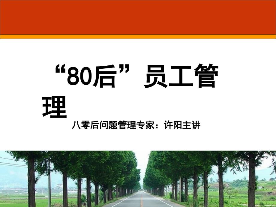 《80后员工管理》_第1页