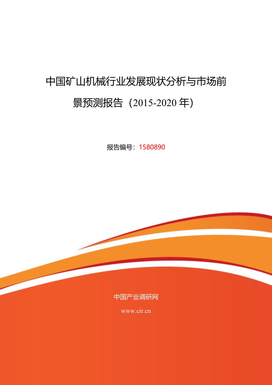 2015年矿山机械行业现状及发展趋势分析_第1页