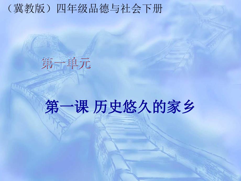 冀教版品德与社会四年级下册《历史悠久的家乡》PPT课件_第1页