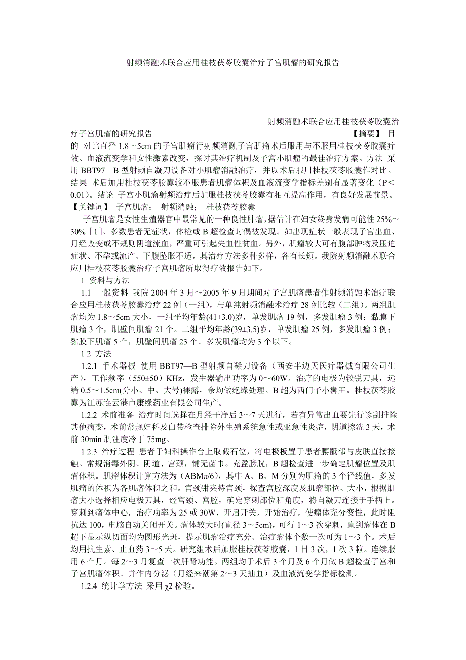 射频消融术联合应用桂枝茯苓胶囊治疗子宫肌瘤的研究报告_第1页