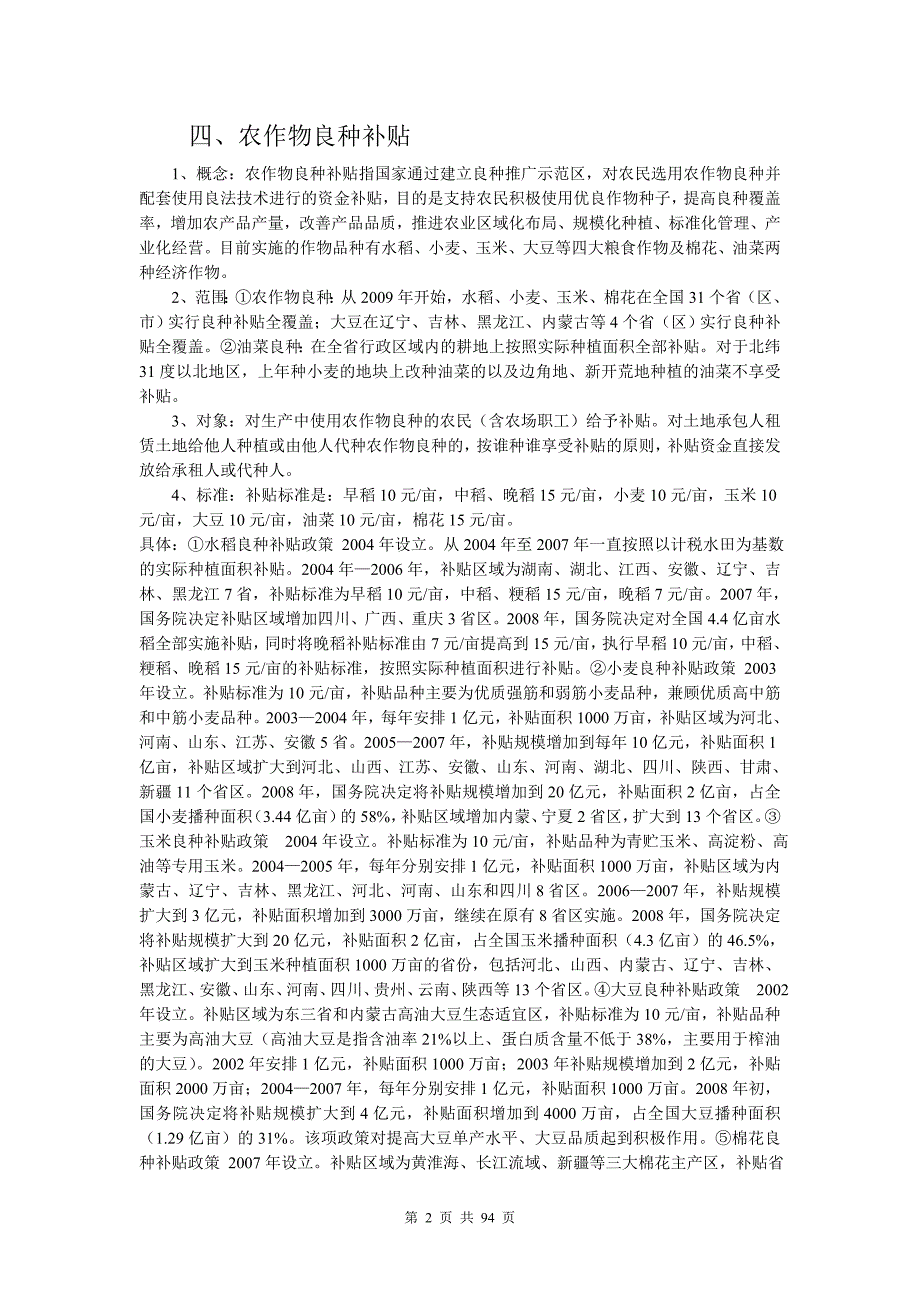 [农学]2013年农业系列中级专业农业政策考点知识点_第2页