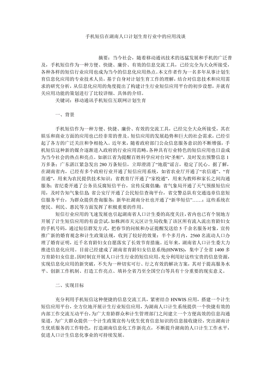 农村研究论文手机短信在湖南人口计划生育行业中的应用浅谈_第1页