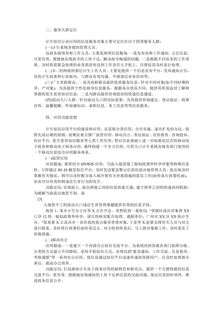 农村研究论文手机短信在湖南人口计划生育行业中的应用浅谈_第2页