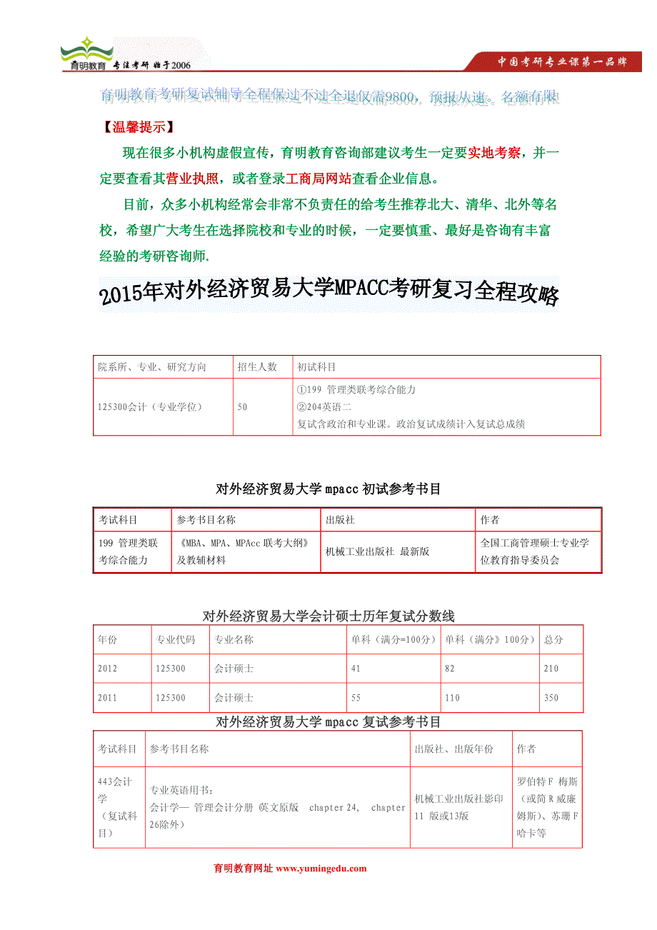 2015年对外经济贸易大学MPACC考研复习全程攻略_第1页