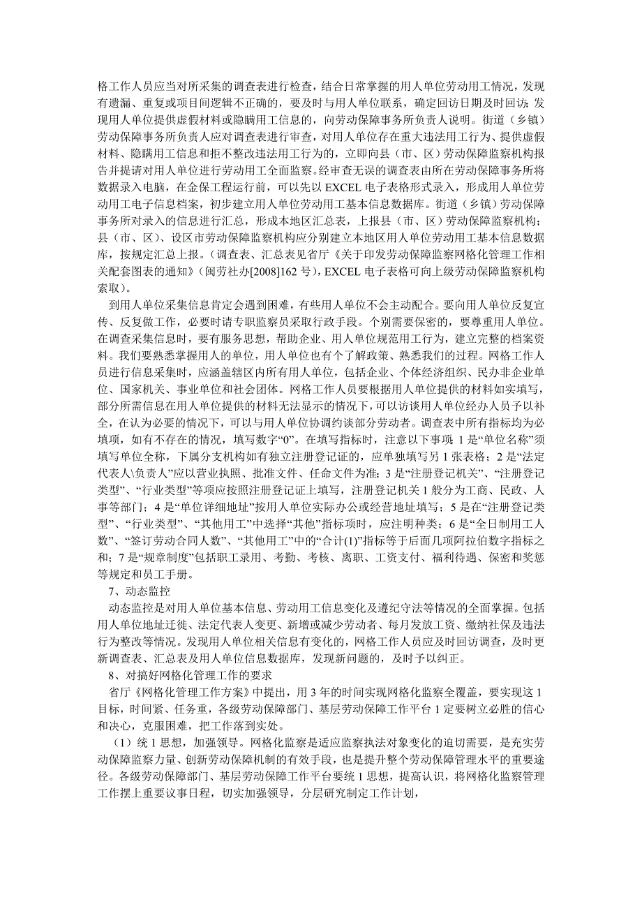 劳动保障论文福建省劳动保障监察网格化管理工作培训提纲_第4页