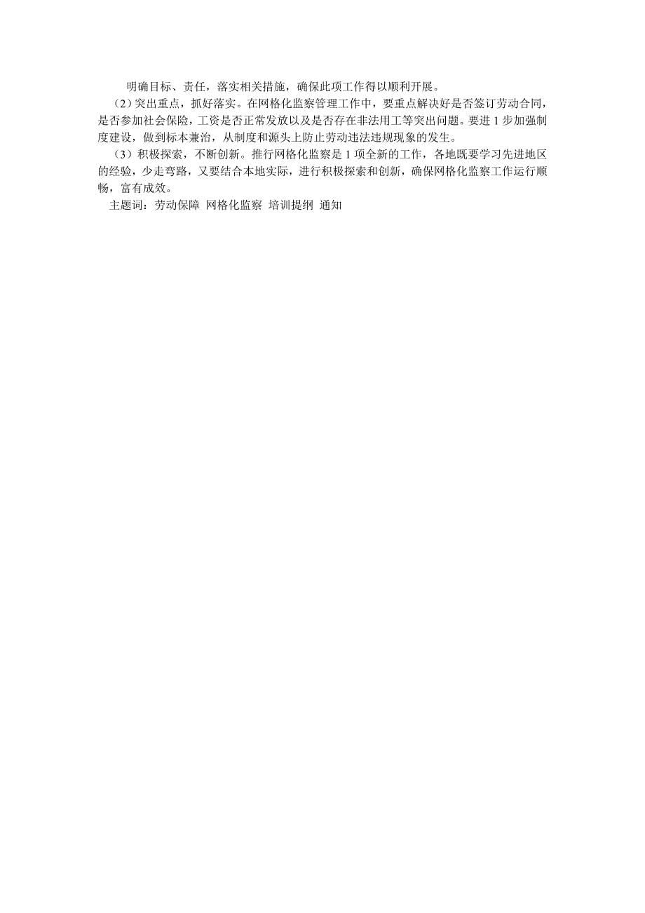 劳动保障论文福建省劳动保障监察网格化管理工作培训提纲_第5页