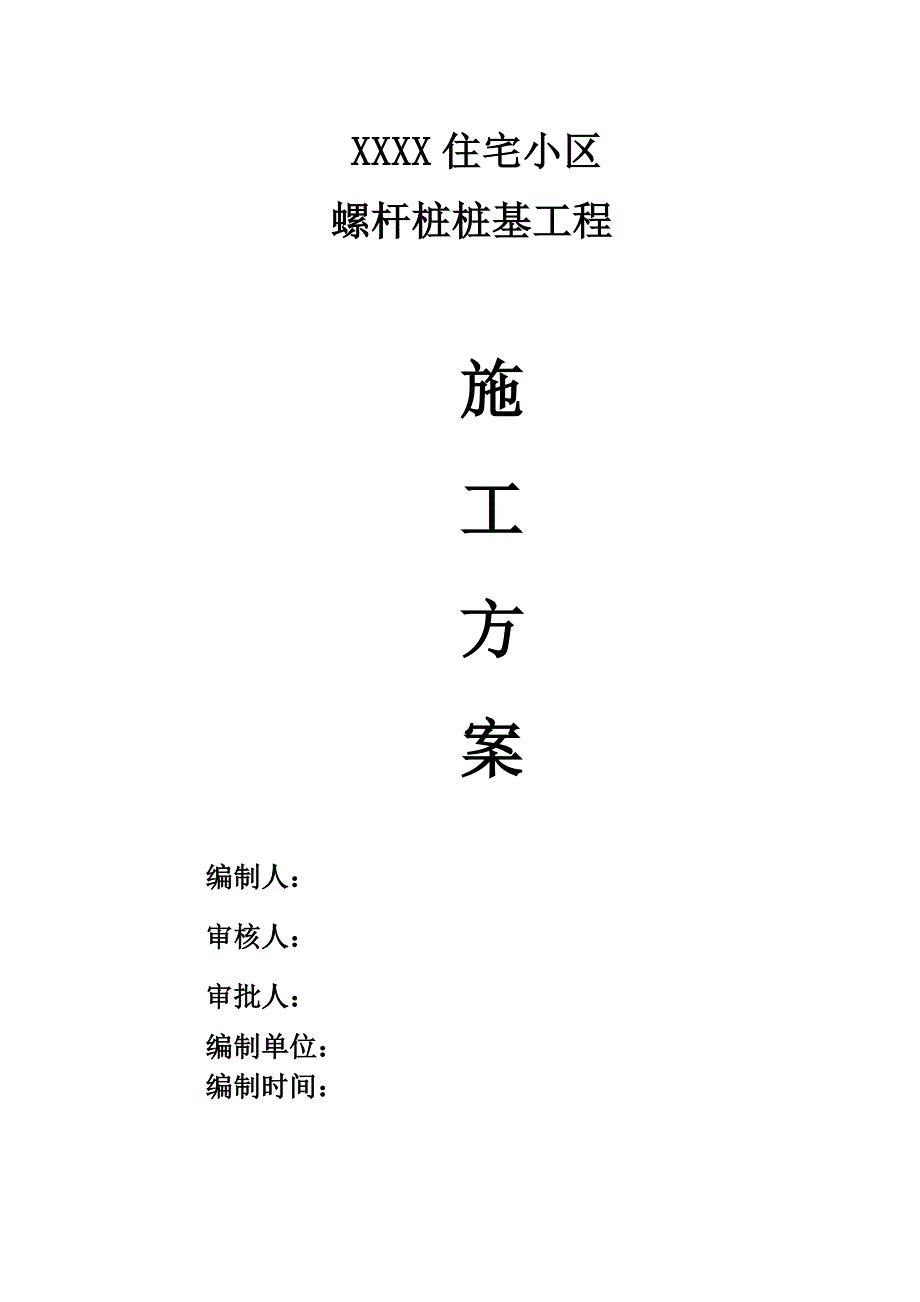 住宅小区螺杆桩施工_第1页