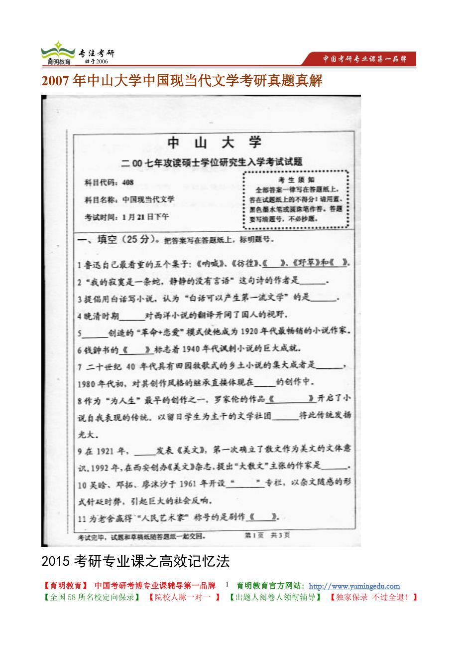 2007年中山大学中国现当代文学考研真题真解_第1页