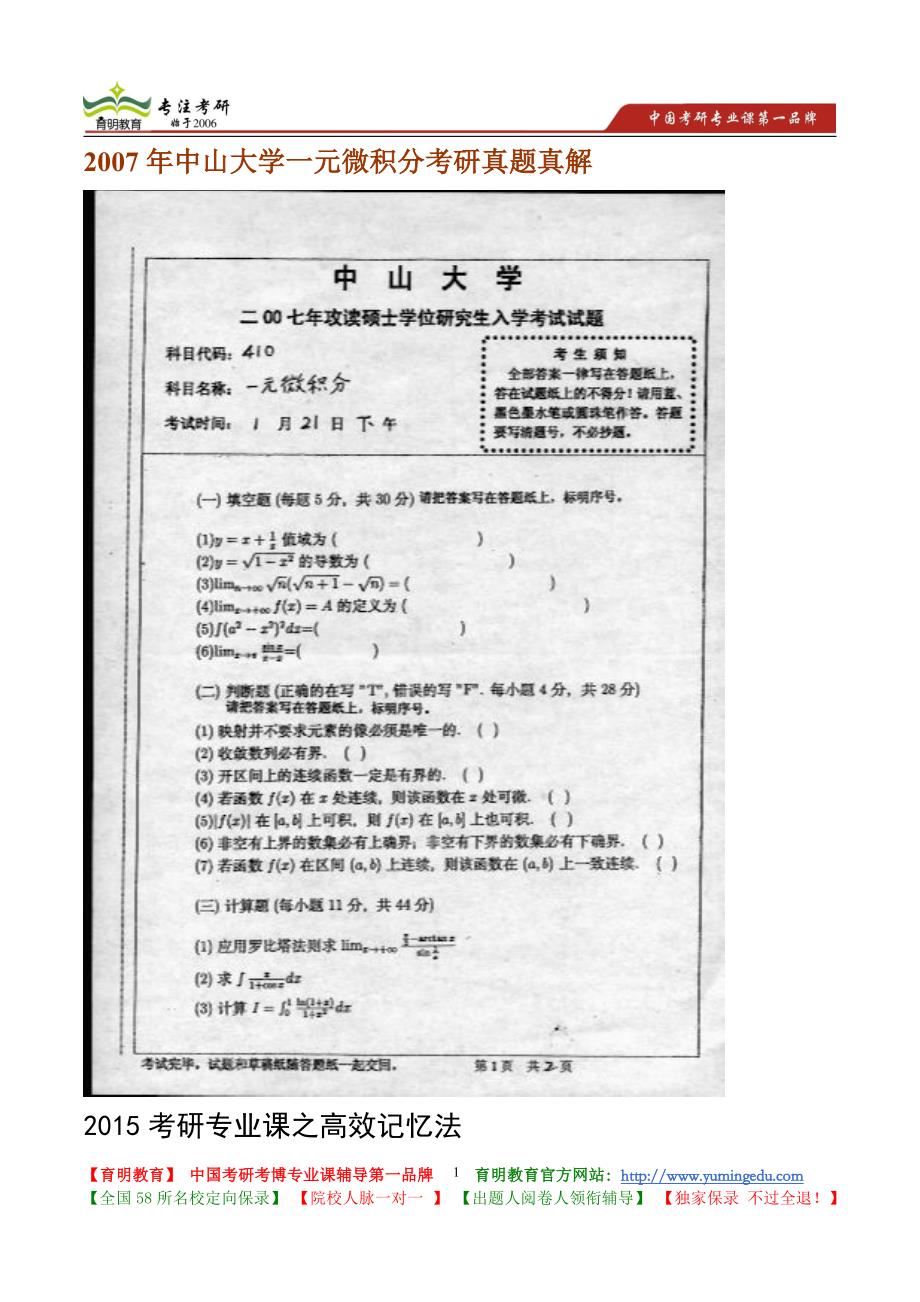 2007年中山大学一元微积分考研真题真解_第1页