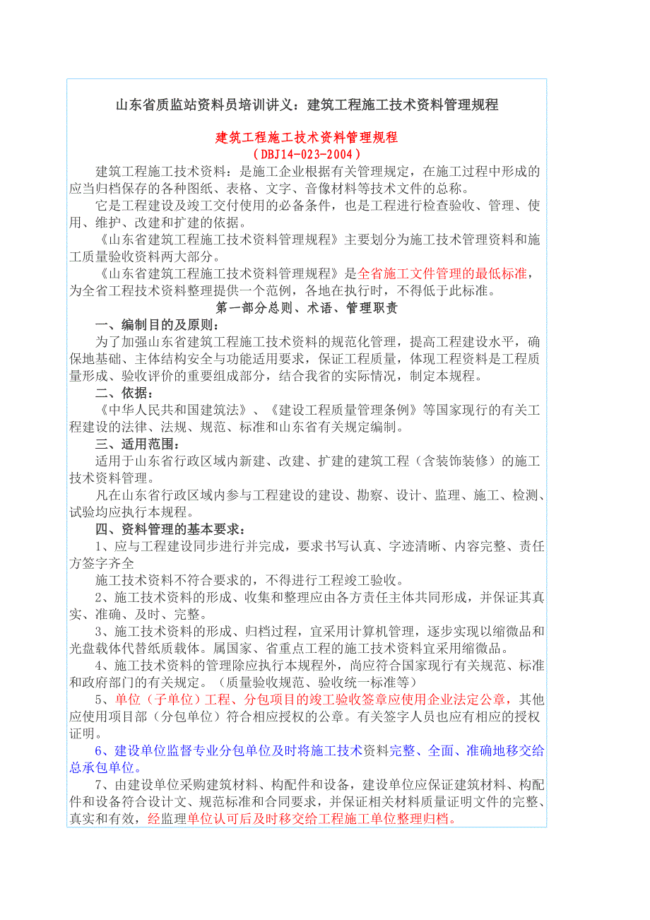 山东省质监站资料员培训讲义：建筑工程施工技术资料管理规程_第1页