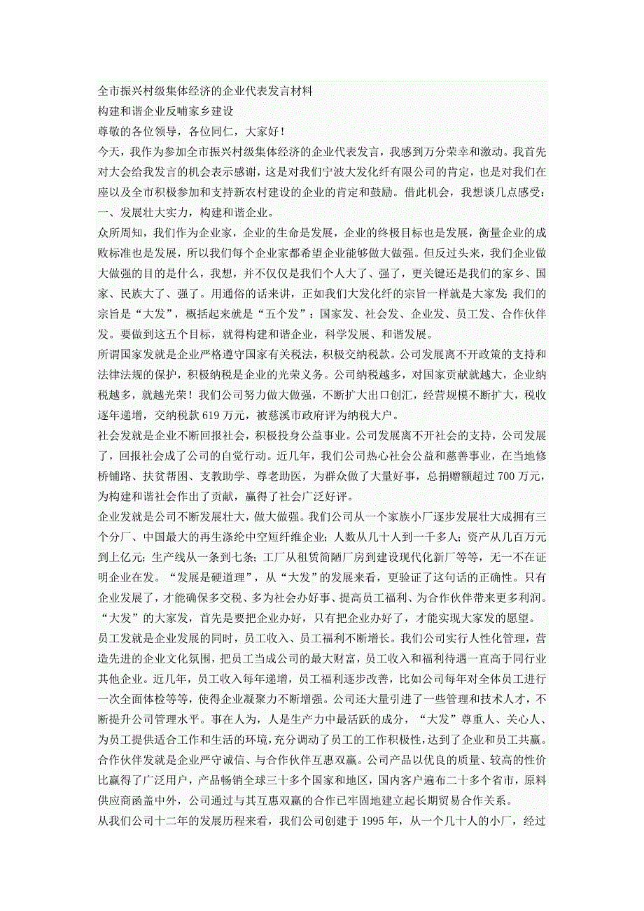 全市振兴村级集体经济的企业代表发言材料_第1页