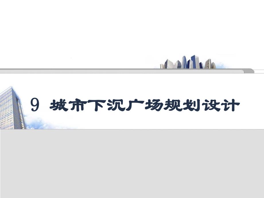 3城市下沉式广场规划与设计_第1页