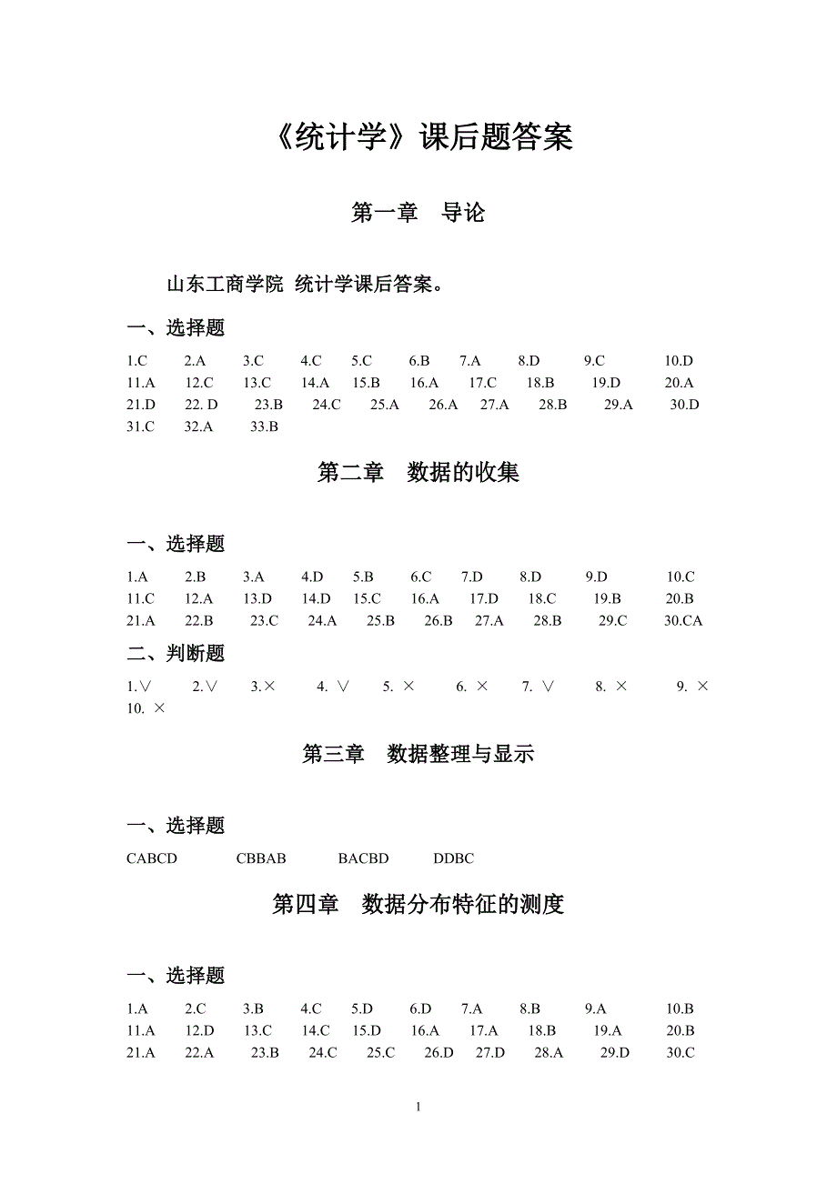 山东工商学院统计学课后答案吴风庆版_第1页