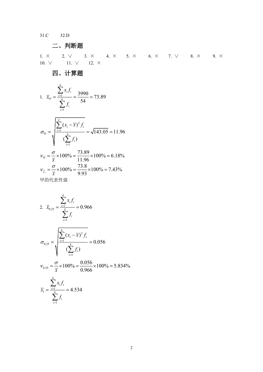 山东工商学院统计学课后答案吴风庆版_第2页