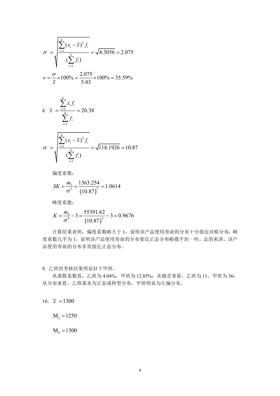 山东工商学院统计学课后答案吴风庆版_第4页