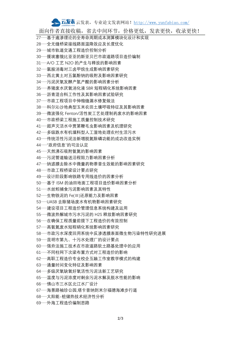 牟定县代理发表职称论文发表-市政工程造价控制要点影响因素论文选题题目_第2页